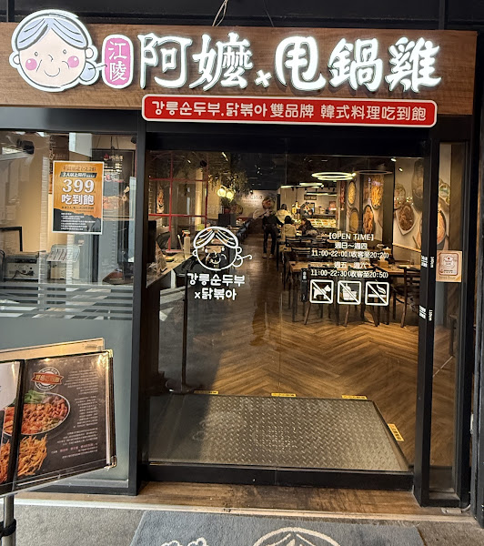 江陵阿嬤x甩鍋雞 雙品牌韓式料理吃到飽