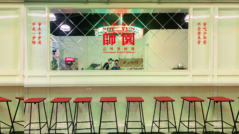 師園鹽酥雞 （西門店）