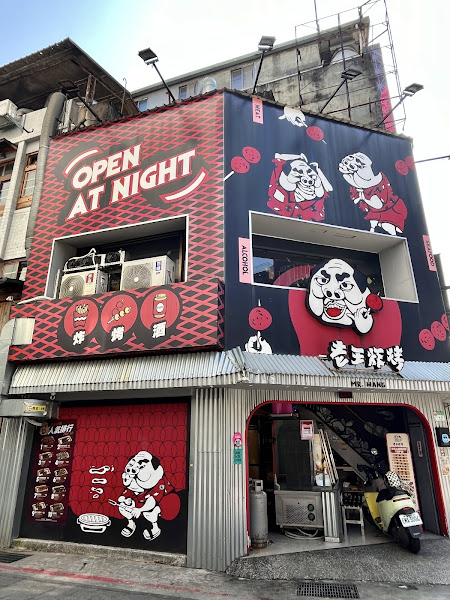 老王炸烤-公館店