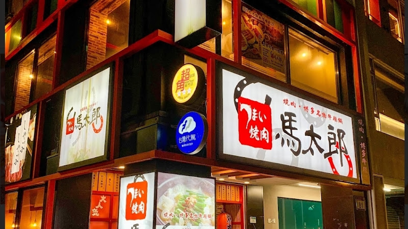 馬太郎燒肉