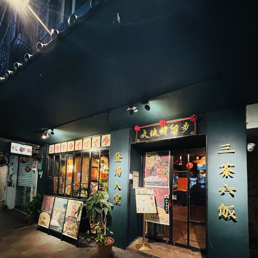 大俠請留步「燒雞公」