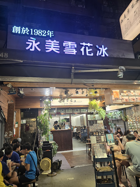 永美雪花冰