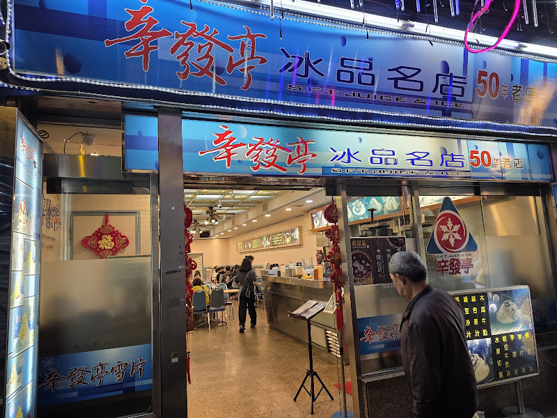 辛發亭冰品名店