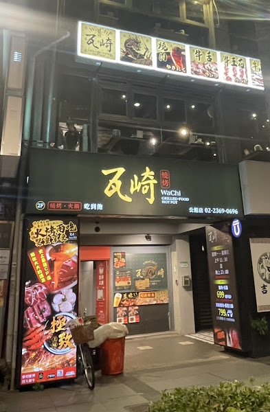 瓦崎燒烤火鍋 公館店