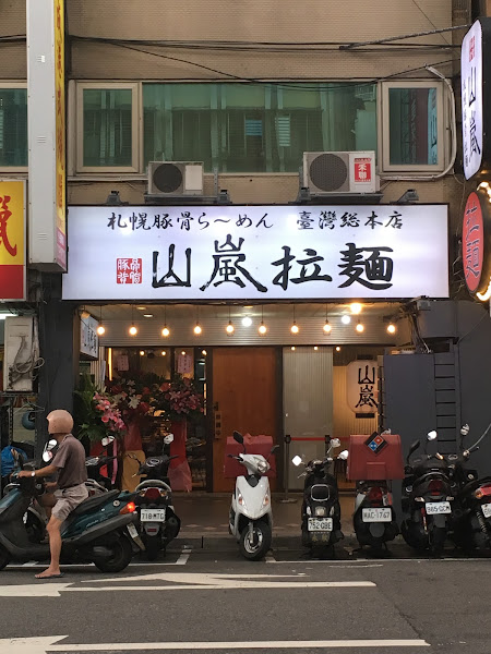 山嵐拉麵 古亭店