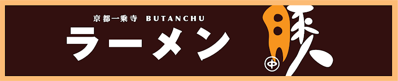 豚人拉麵 台灣本店
