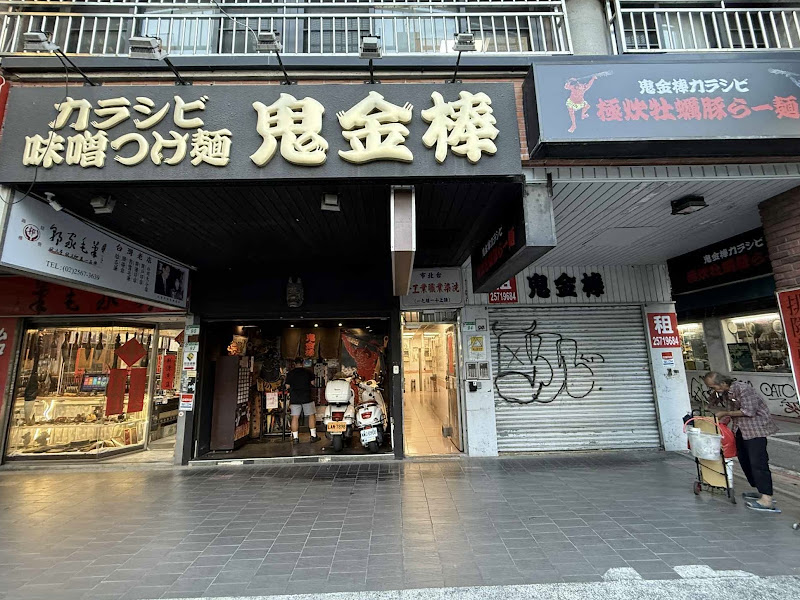 辣麻味噌沾麵 鬼金棒 台北本店