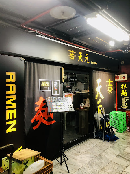 吉天元拉麵