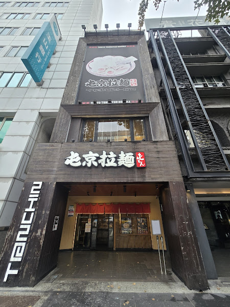 屯京拉麵 中山店