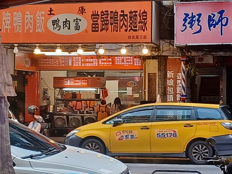 鴨肉富 當歸鴨肉-延三店