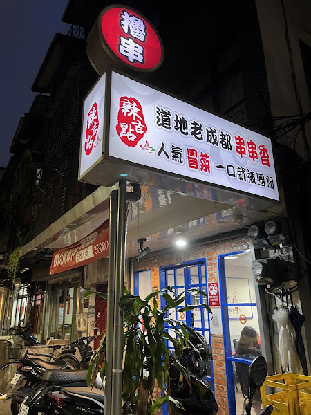 辣吉點正宗成都串串香（3店）