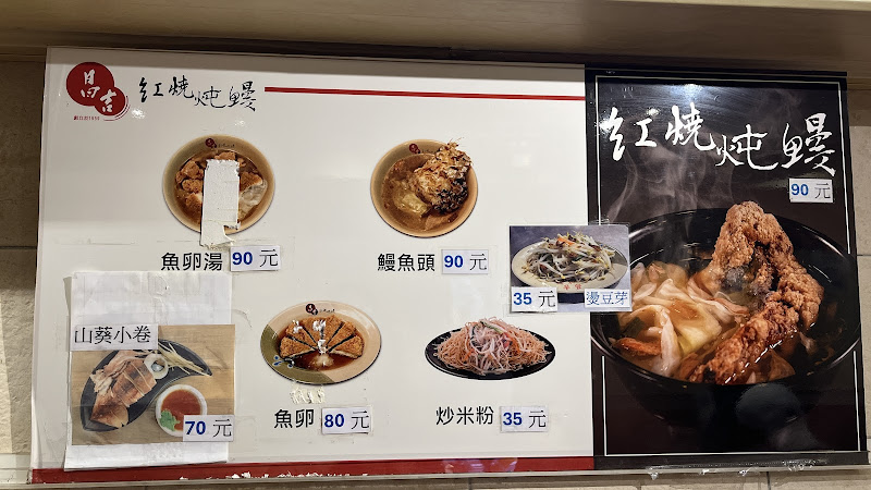 娥嬤炖鰻 （原昌吉紅燒鰻）