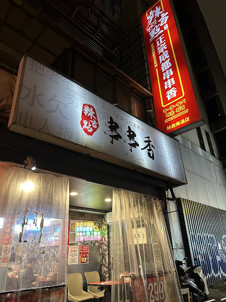 辣吉點正宗成都串串香林森條通店