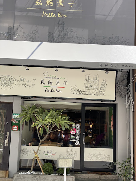 義麵盒子