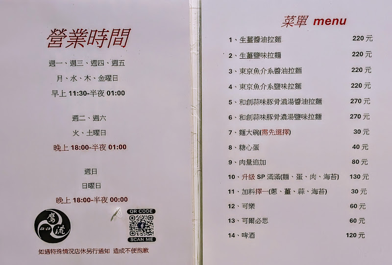 麵屋和創 鷹流深夜拉麵