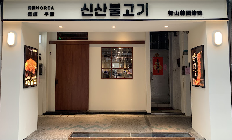 新山韓國烤肉
