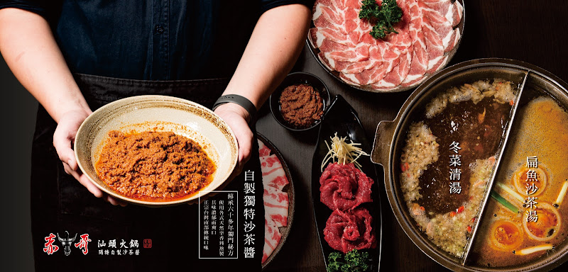 赤牛哥汕頭火鍋