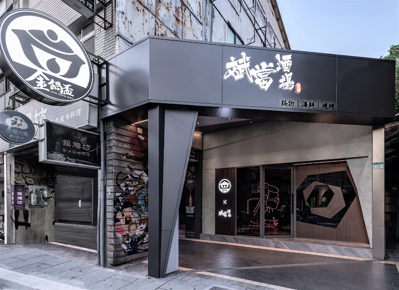 金鍋盃x斌當酒場－火鍋－小火鍋－寵物友善