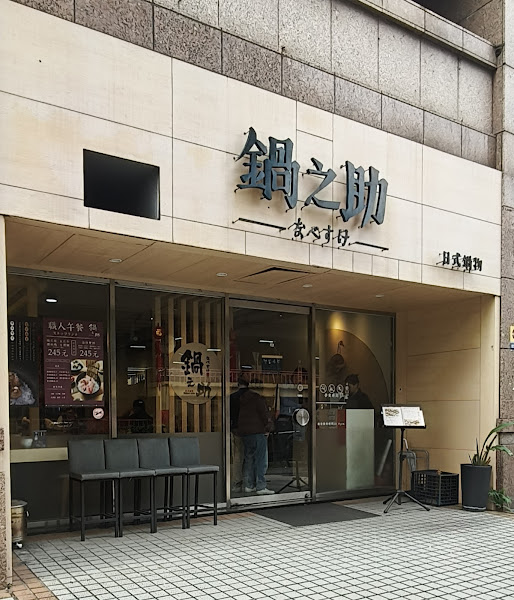 鍋之助日式鍋物-建北店