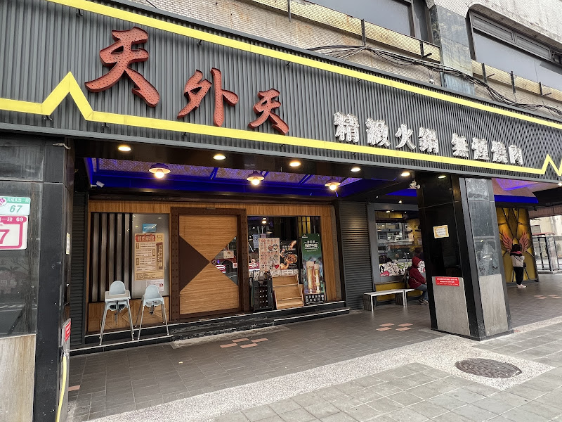 天外天精緻火鍋無煙燒肉