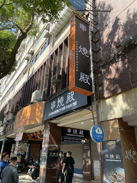 串燒殿 中山分店