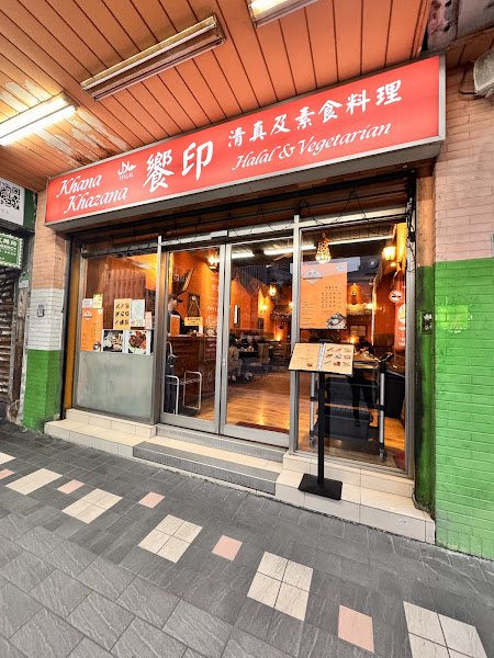饗印印度料理Khanakhazana halal restaurant