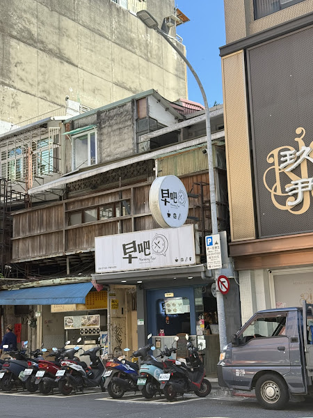 早吧 Morning Bar 伊通店