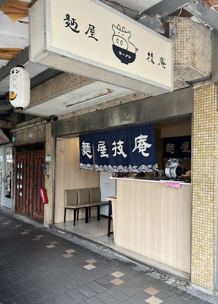 麵屋技庵