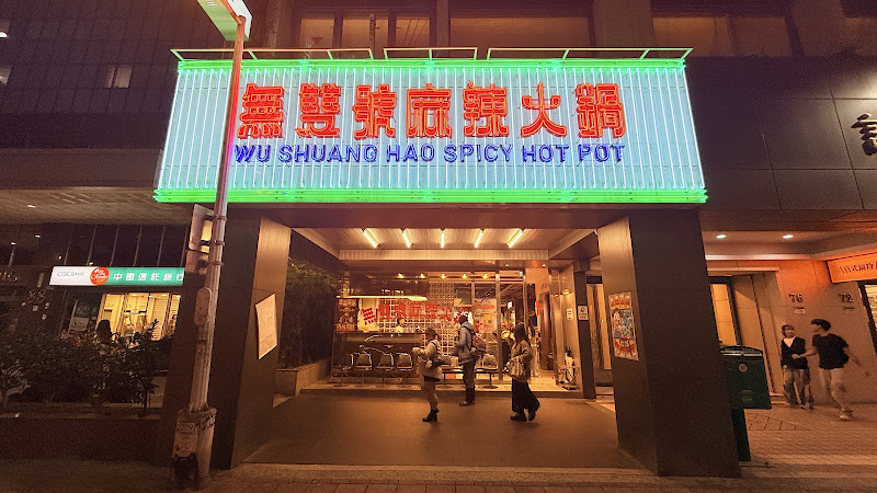 無雙號麻辣火鍋