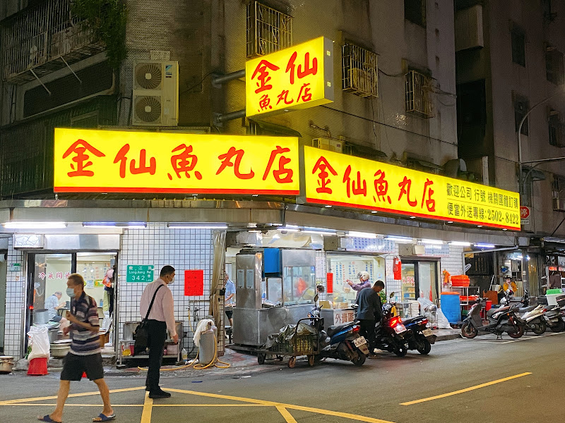 金仙魚丸店