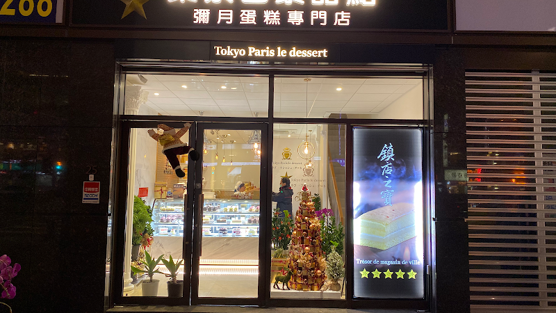 東京巴黎甜點南京店