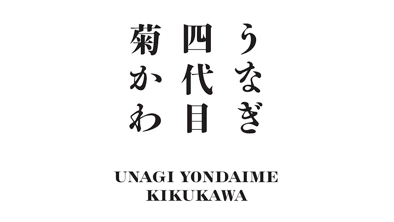 うなぎ四代目菊かわ 台北中山店(鰻魚飯專賣店)