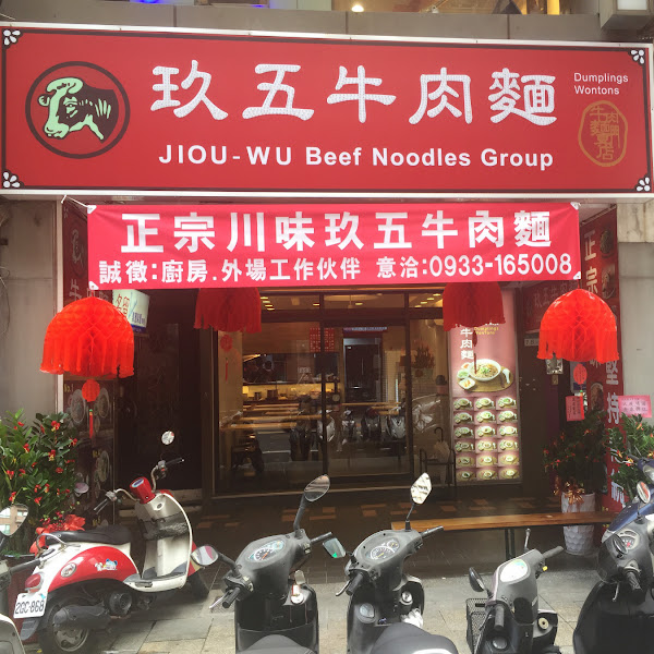 玖五牛肉麵