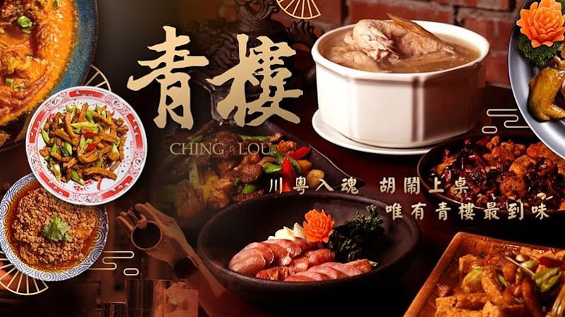 青樓中式餐酒館