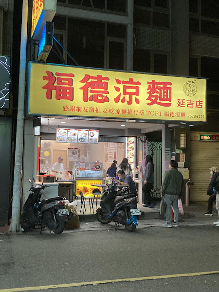 福德涼麵延吉店