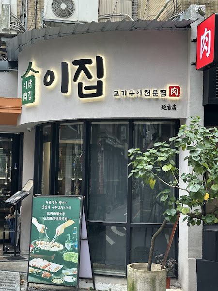 이집_這家韓式烤肉 1號店_延吉店