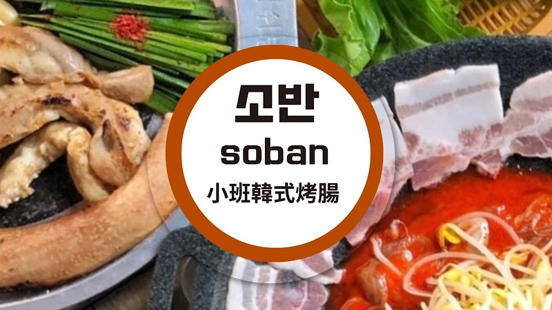 小班韓式烤腸-敦化店 韓式料理推薦