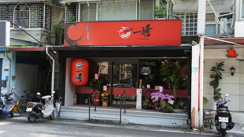 一騎中華拉麵