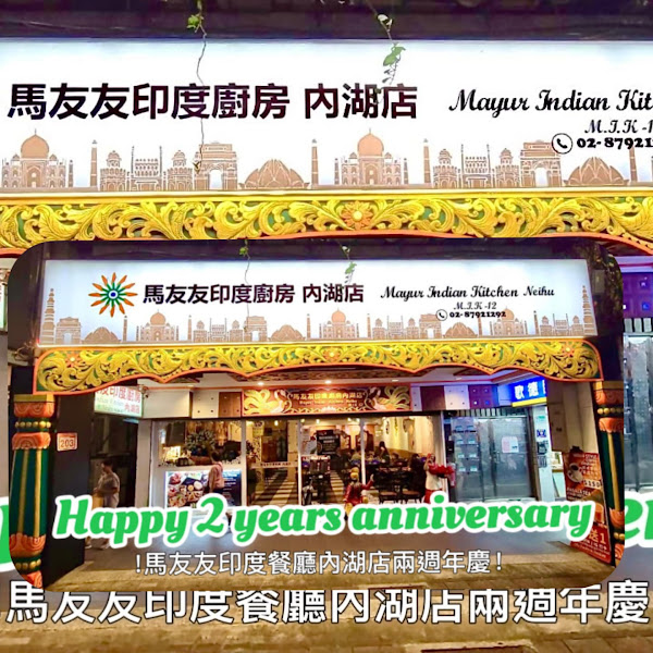馬友友印度廚房內湖店