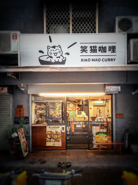 笑貓咖哩 八德店