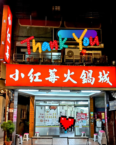 小紅莓石頭火鍋城