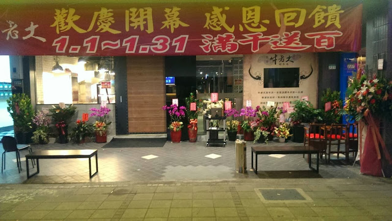 牛老大涮牛肉 台北市八德店