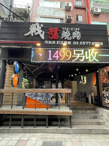 戰醬燒肉-市民店