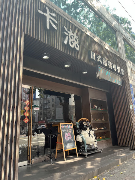 卡滋日式豬排專賣店