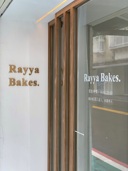Rayya Bakes 客製化蛋糕｜Rayya Treats 巧克力 松山本店