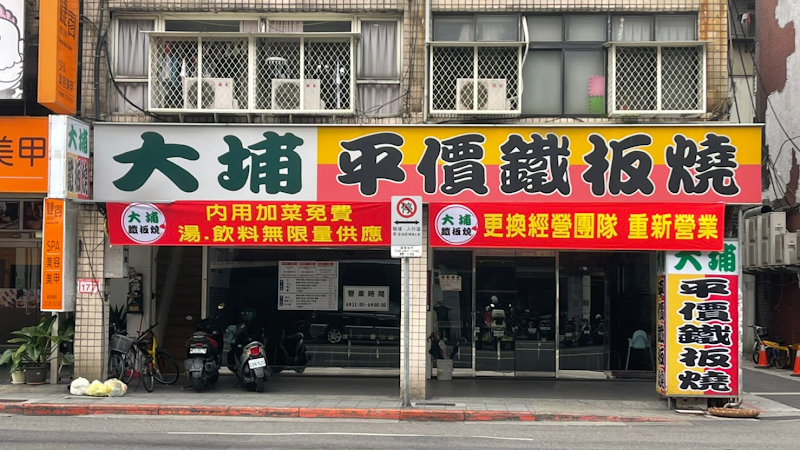 大埔鐵板燒 松山八德店