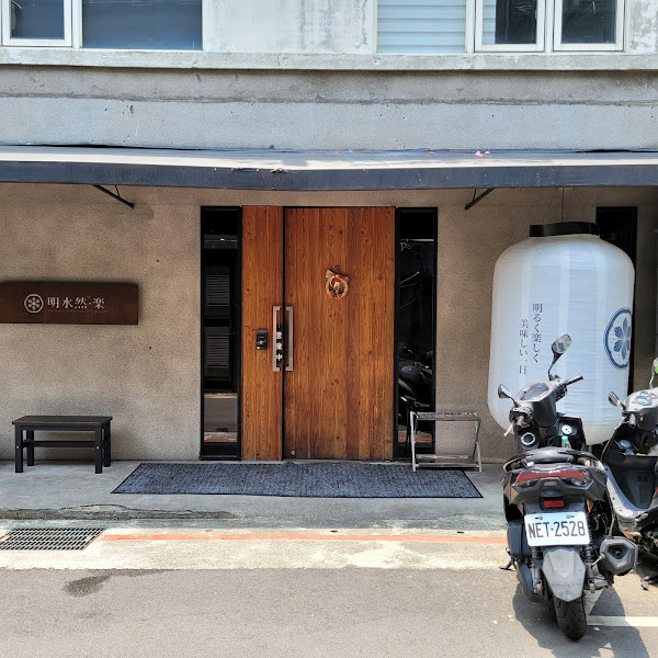 明水然・樂-信義松菸店(台北松菸店)