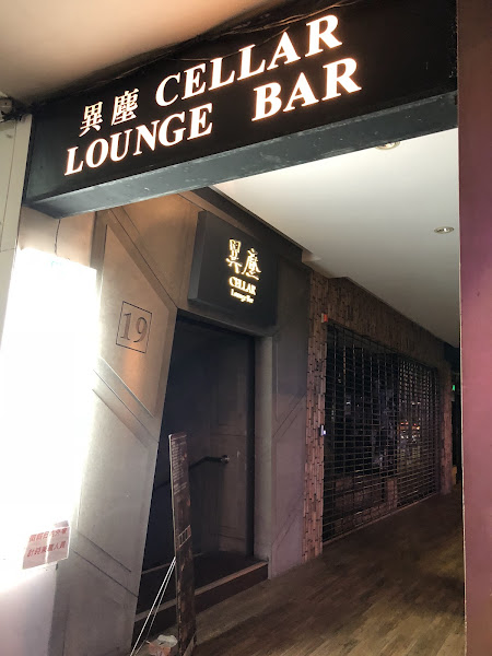 異塵CELLAR LOUNGE BAR