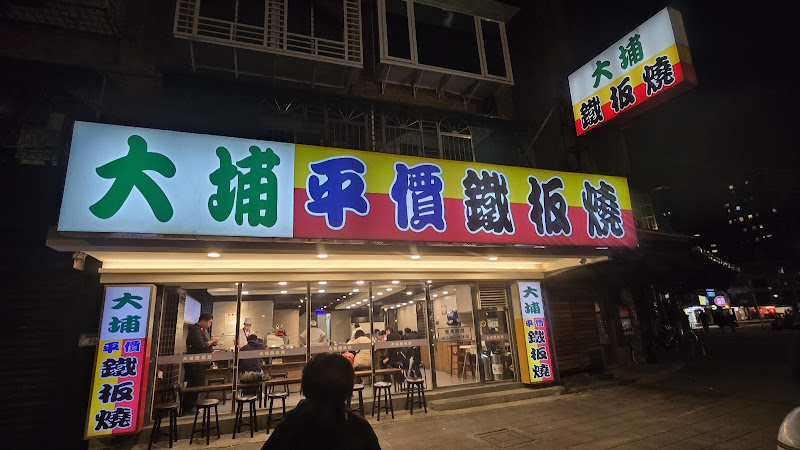 大埔鐵板燒 五分埔店