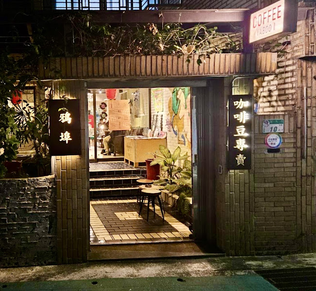 鴉埠咖啡YABOO